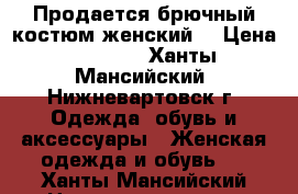 Продается брючный костюм женский. › Цена ­ 2 000 - Ханты-Мансийский, Нижневартовск г. Одежда, обувь и аксессуары » Женская одежда и обувь   . Ханты-Мансийский,Нижневартовск г.